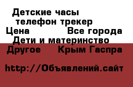 Детские часы Smart Baby телефон/трекер GPS › Цена ­ 2 499 - Все города Дети и материнство » Другое   . Крым,Гаспра